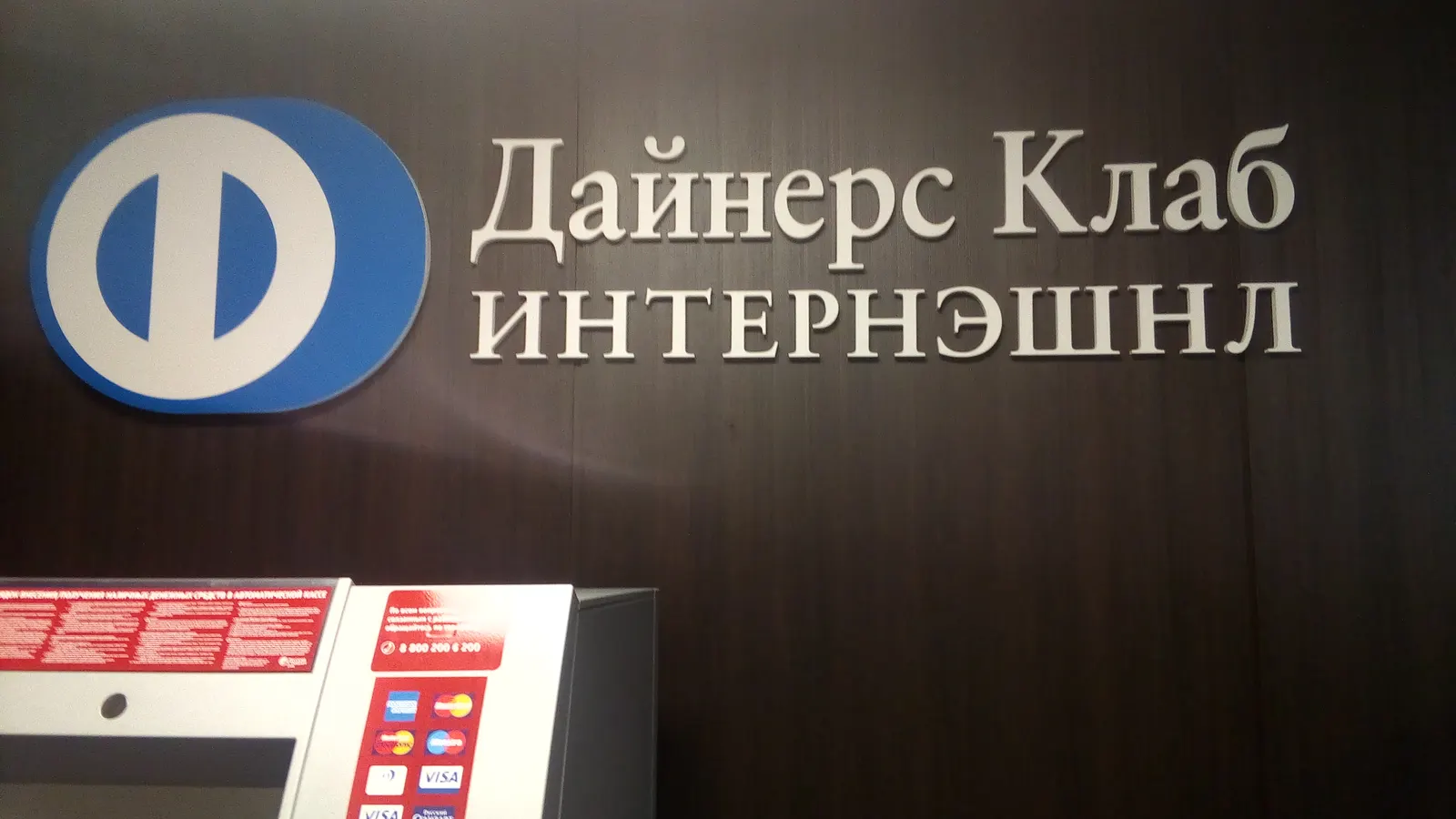 modern Diners Club sign and payment terminal photographed by Rakoon in 2016. It is contextual only and does not depict a historical card. CC0 1.0; no attribution required (courtesy credit retained); no edits.