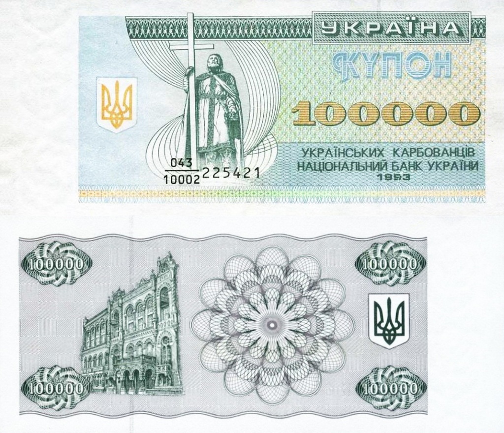 Купон 100 000 карбованців 1993 року, обидва боки / 100,000-karbovanets coupon dated 1993, both sides; the denomination corresponding to one hryvnia at the reform rate.