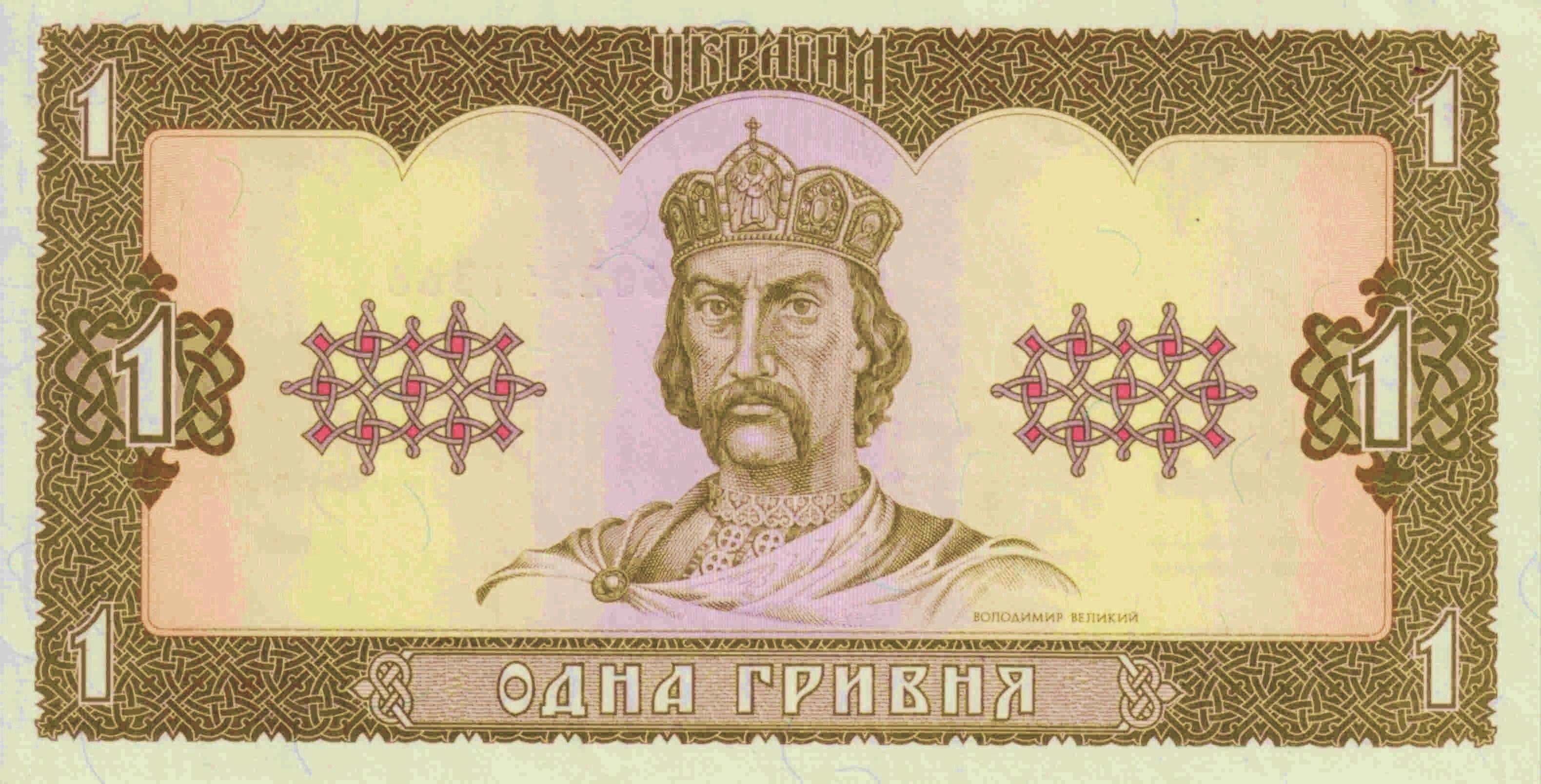 Банкнота однієї гривні зразка 1992 року / One-hryvnia banknote design dated 1992, obverse. Example of banknote design preceding domestic production, not evidence that this specimen was printed in Ukraine.