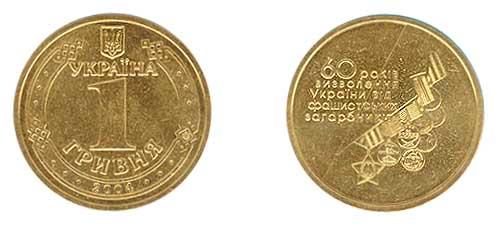 Обігова пам’ятна монета однієї гривні 2004 року / One-hryvnia circulation commemorative coin dated 2004, both sides. Example of a later struck coin, not a specimen from the 1998 opening.