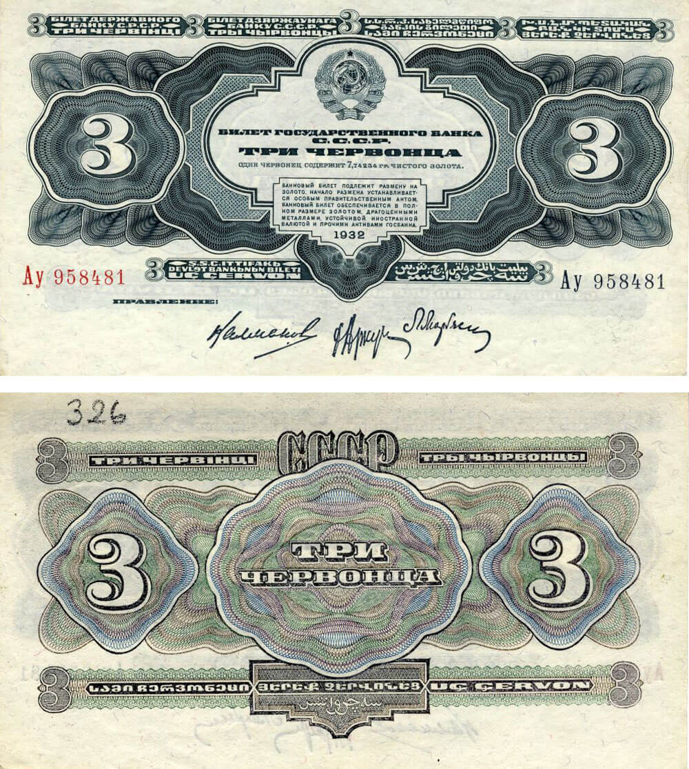 Both sides of a 1932 State Bank note for three chervontsy, from the Bank of Russia Museum collection.